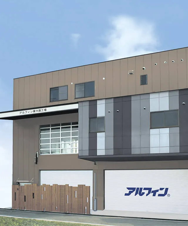 アルフィン東大阪工場