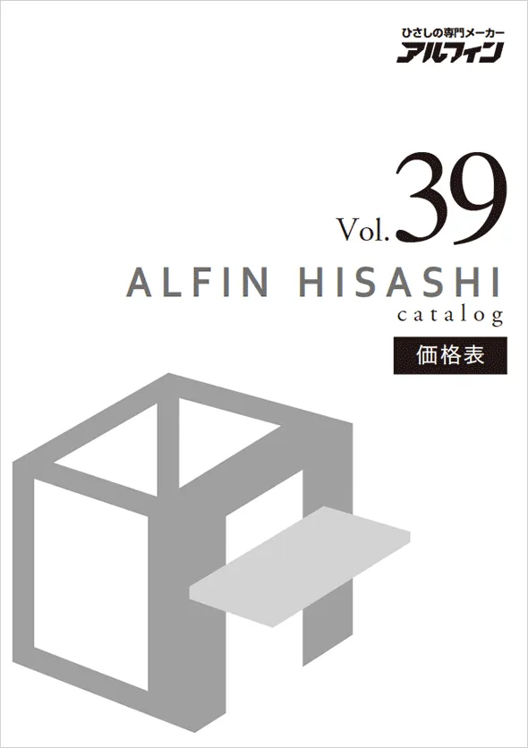 アルフィン総合カタログ