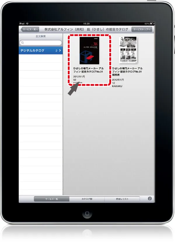 カタログの閲覧手順