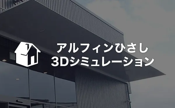 アルフィンひさし 3Dシミュレーション