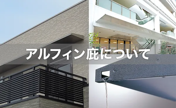 アルフィン庇について