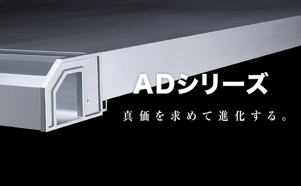 ADシリーズ