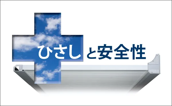 ひさしと安全性