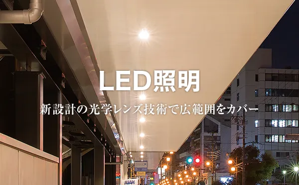 LED照明