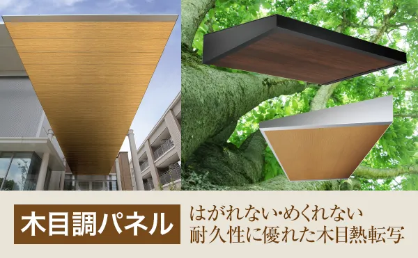 木目調パネル