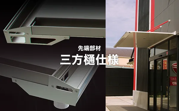 三方樋仕様