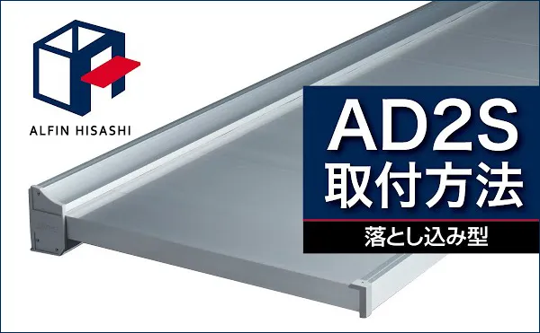アルフィン庇　AD2Sの施工動画