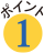 ポイント1