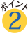 ポイント2