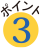 ポイント3