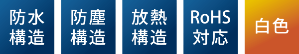 防水構造・防塵構造・放熱構造・RoHS対応・白色