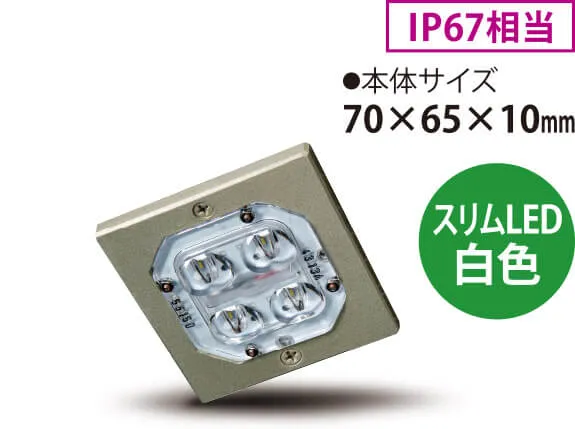 スリムLED（白色）